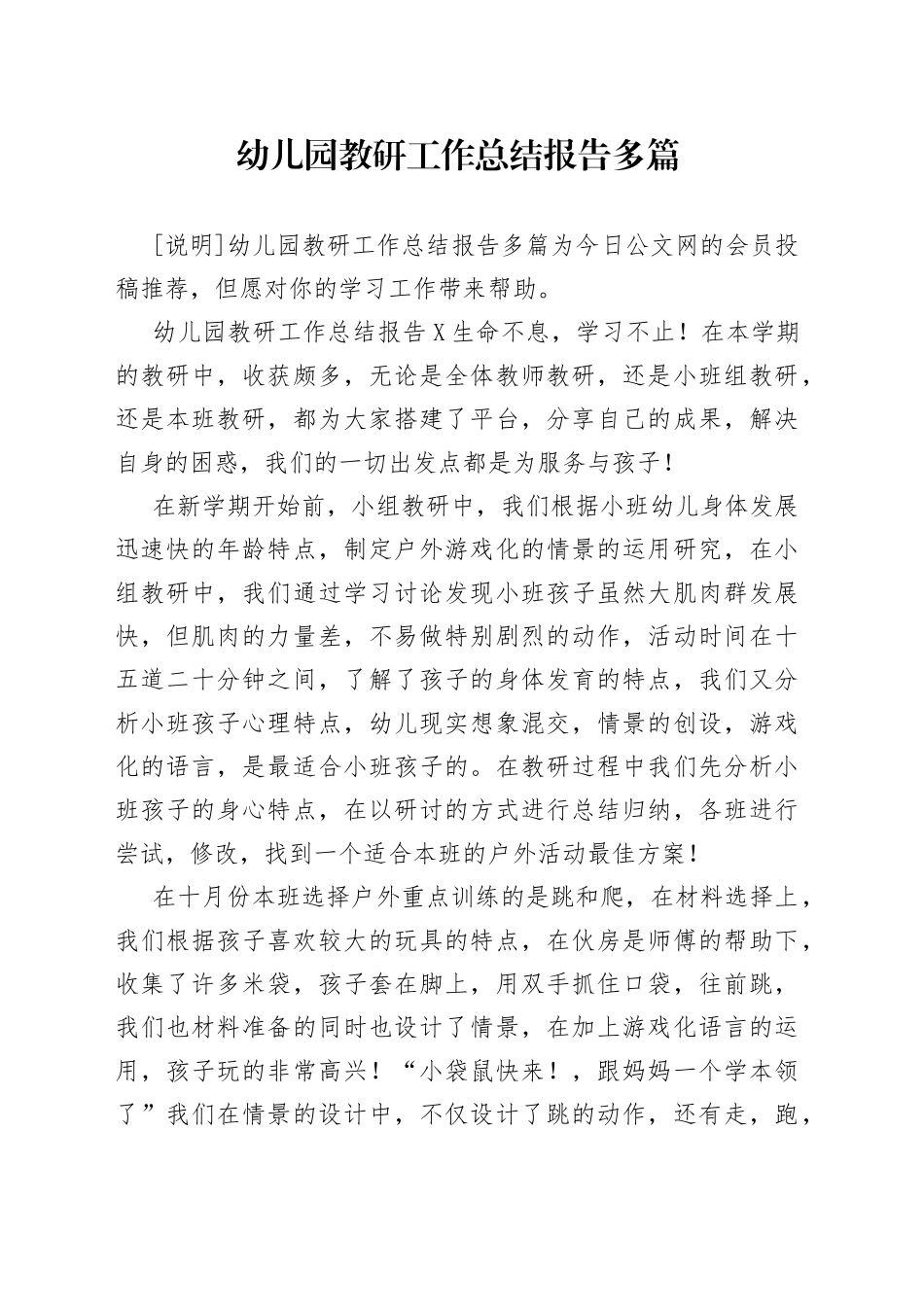 幼儿园教研工作总结报告多篇_第1页