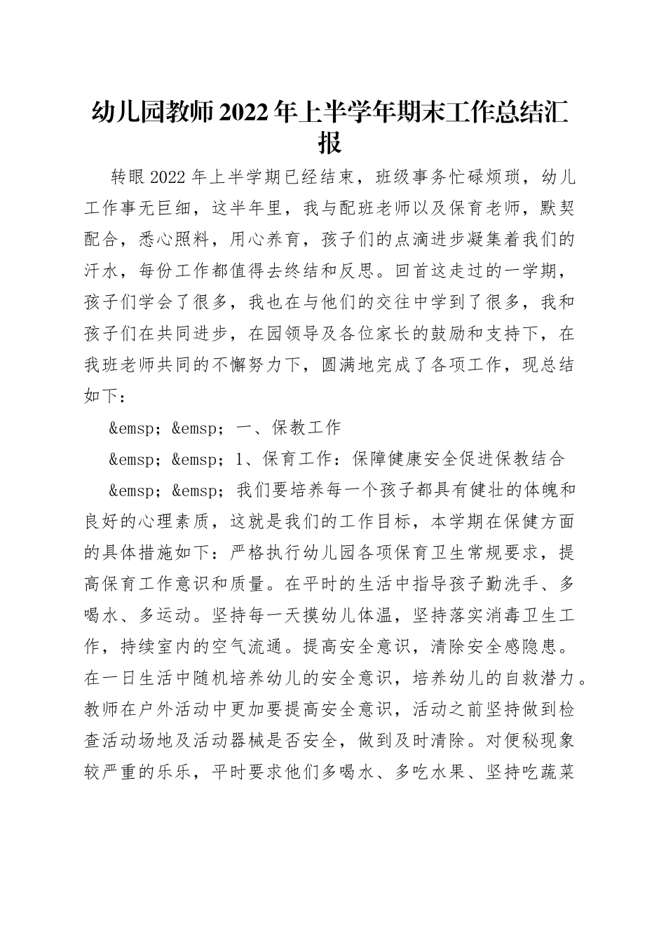 幼儿园教师2022年上半学年期末工作总结汇报_第1页