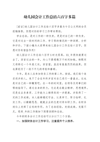 幼儿园会计工作总结六百字多篇