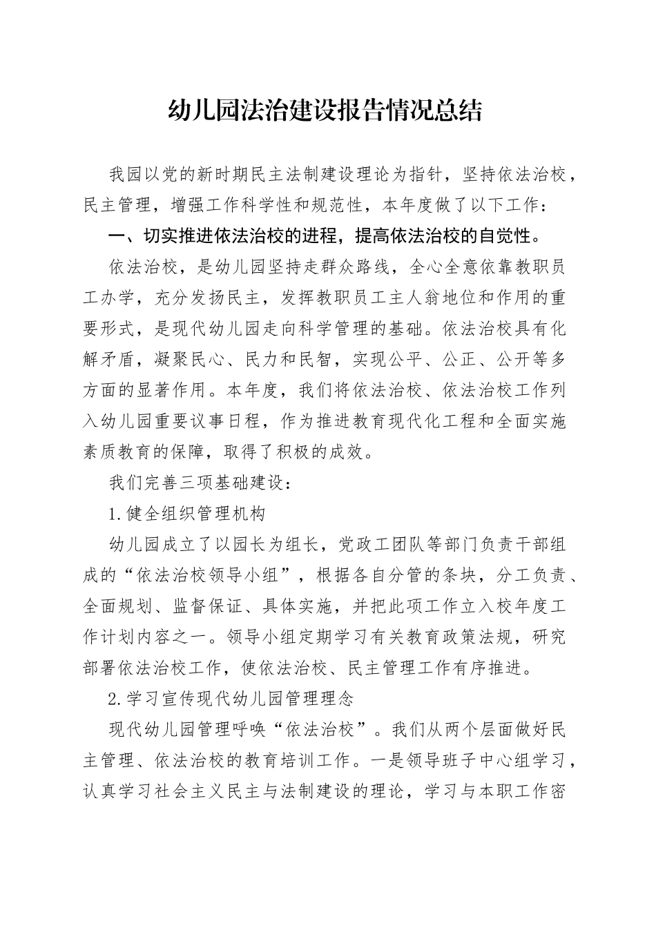 幼儿园法治建设报告情况总结_第1页