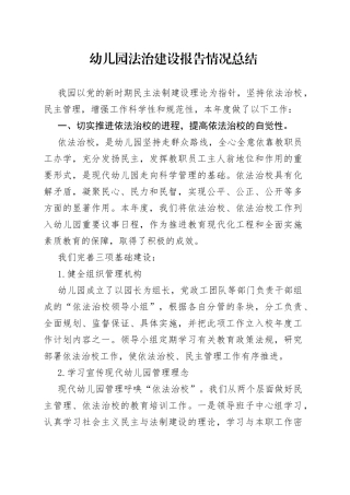 幼儿园法治建设报告情况总结