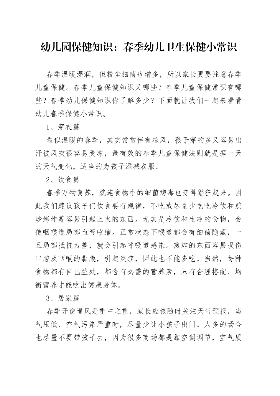 幼儿园保健知识：春季幼儿卫生保健小常识_第1页