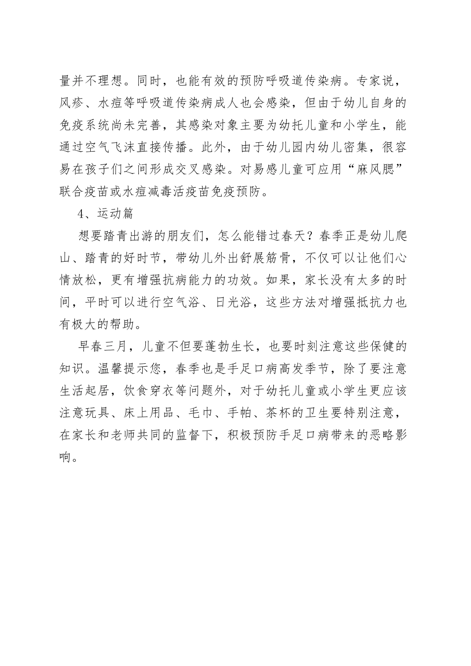 幼儿园保健知识：春季幼儿卫生保健小常识_第2页