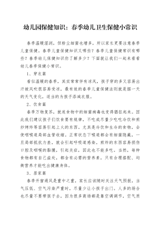 幼儿园保健知识：春季幼儿卫生保健小常识