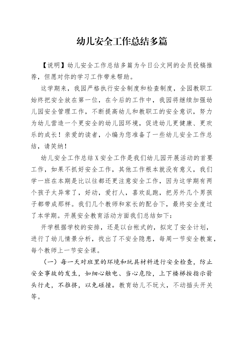幼儿安全工作总结多篇_第1页