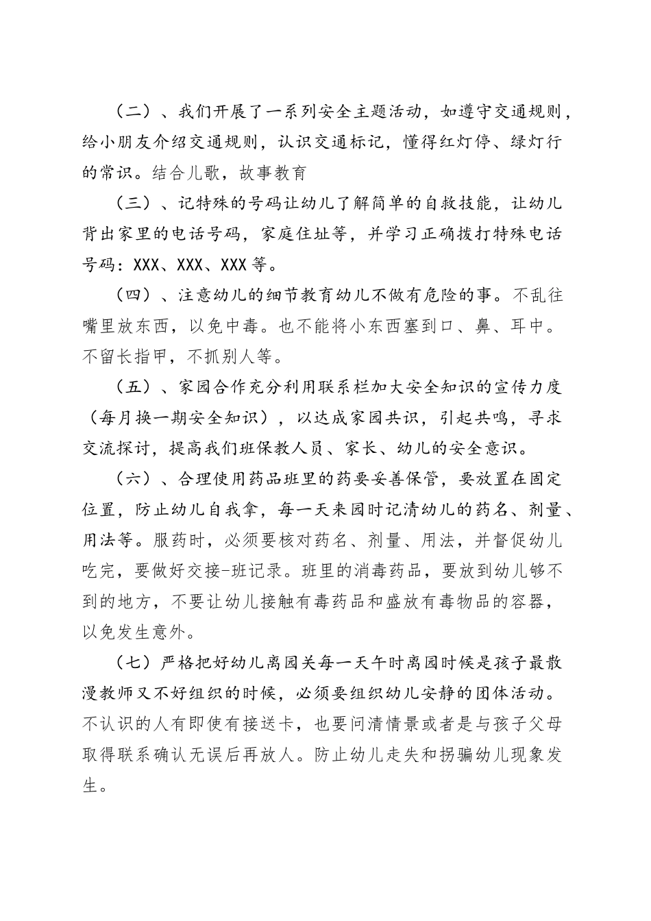 幼儿安全工作总结多篇_第2页