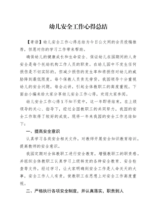 幼儿安全工作心得总结