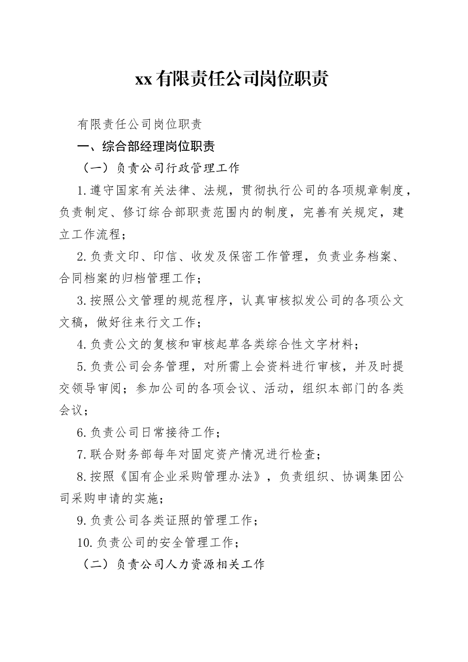 有限责任公司岗位职责_第1页