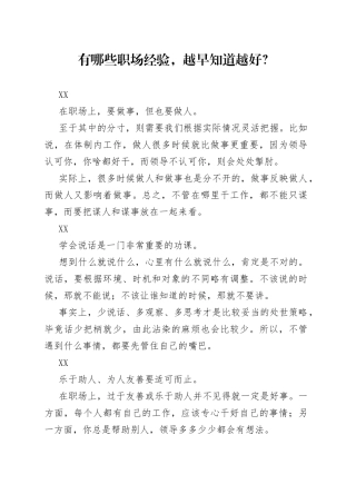 有哪些职场经验，越早知道越好？