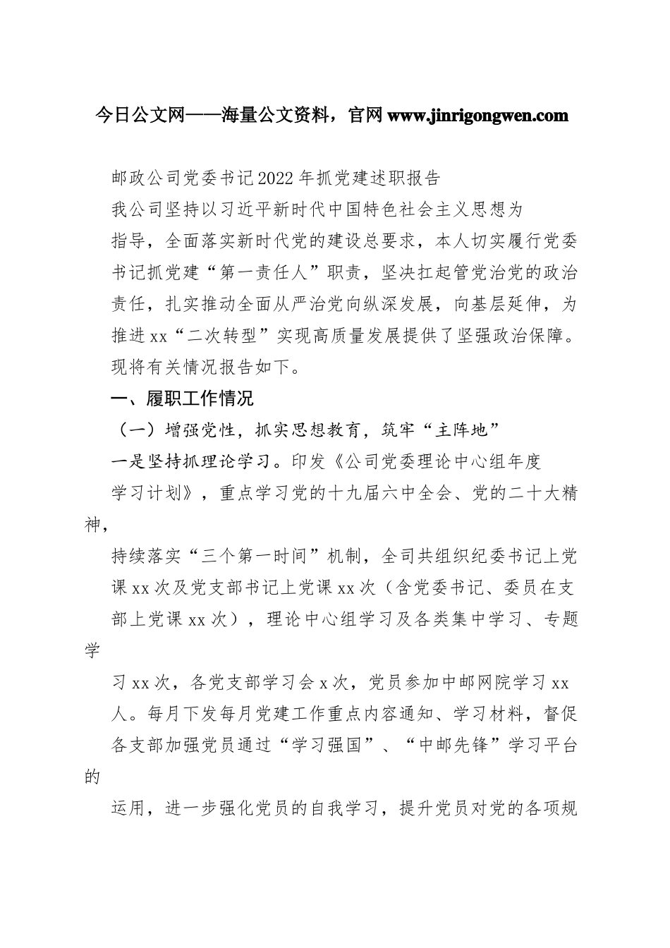 邮政公司党委书记2022年抓党建述职报告8630_1_第1页