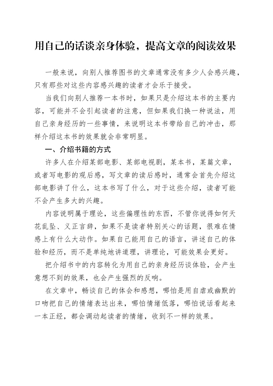 用自己的话谈亲身体验，提高文章的阅读效果_第1页
