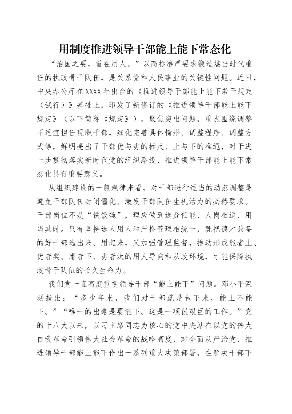 用制度推进领导干部能上能下常态化_第1页