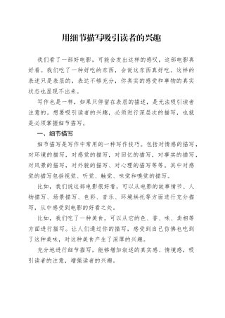 用细节描写吸引读者的兴趣