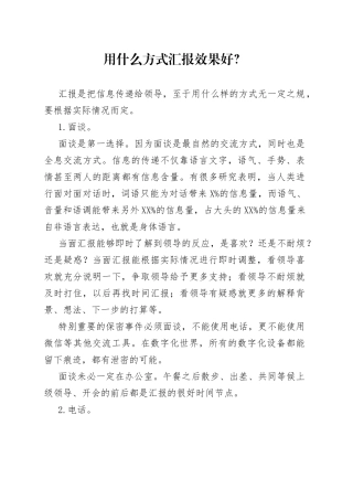 用什么方式汇报效果好？