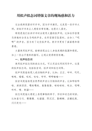 用拟声拟态词增强文章的现场感和活力