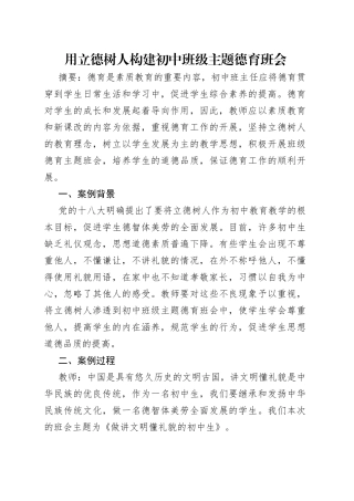 用立德树人构建初中班级主题德育班会