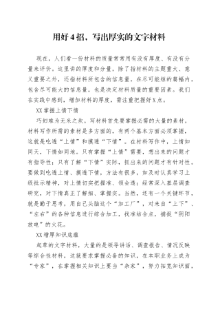 用好4招，写出厚实的文字材料