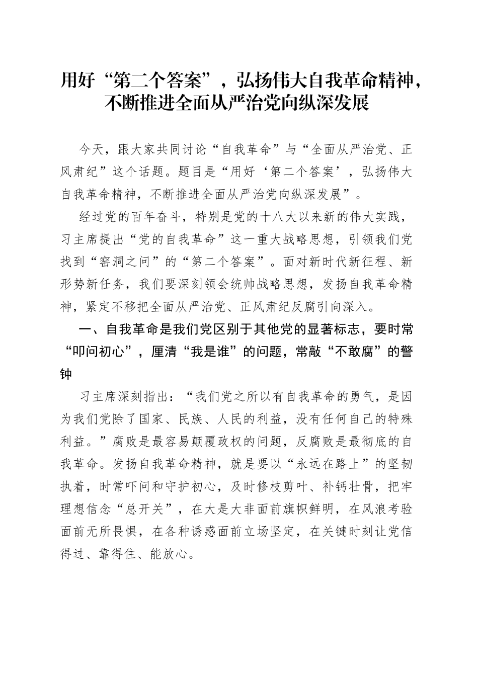 用好“第二个答案”，弘扬伟大自我革命精神，不断推进全面从严治党向纵深发展_第1页