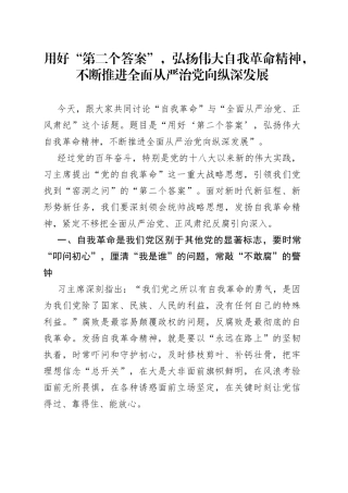 用好“第二个答案”，弘扬伟大自我革命精神，不断推进全面从严治党向纵深发展