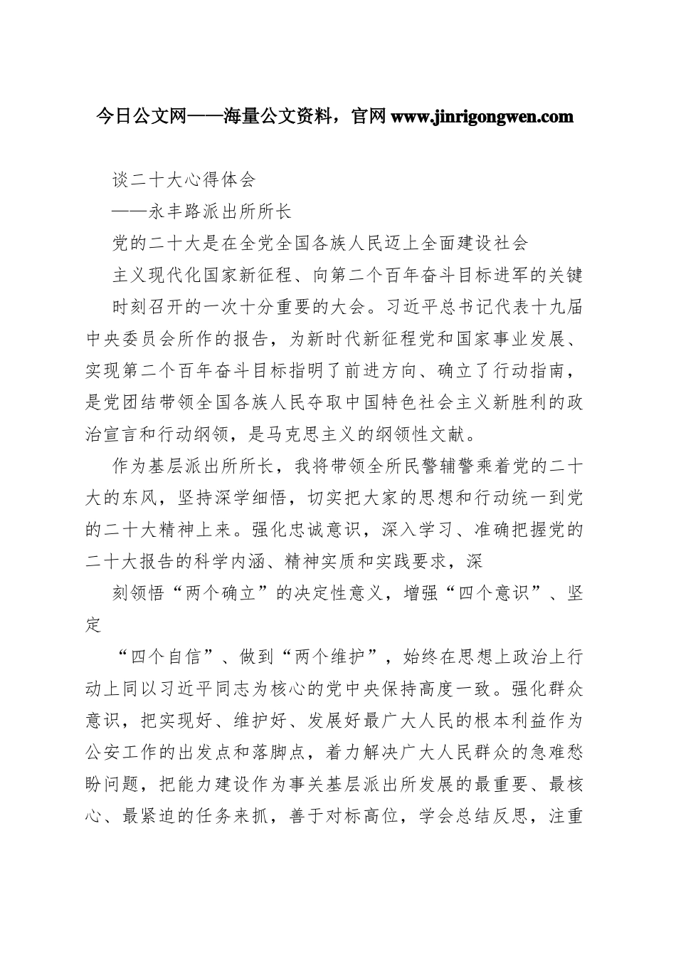 永丰路派出所所长谈二十大心得体会（20221116）41_1_第1页