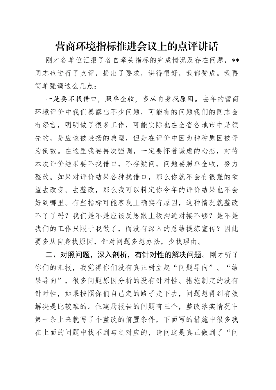 营商环境指标推进会议上的点评讲话（1）_第1页