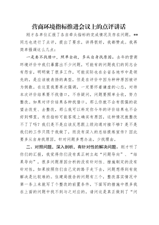 营商环境指标推进会议上的点评讲话（1）