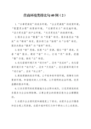 营商环境类排比句40例（2）