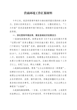 营商环境工作汇报材料—今日公文网75