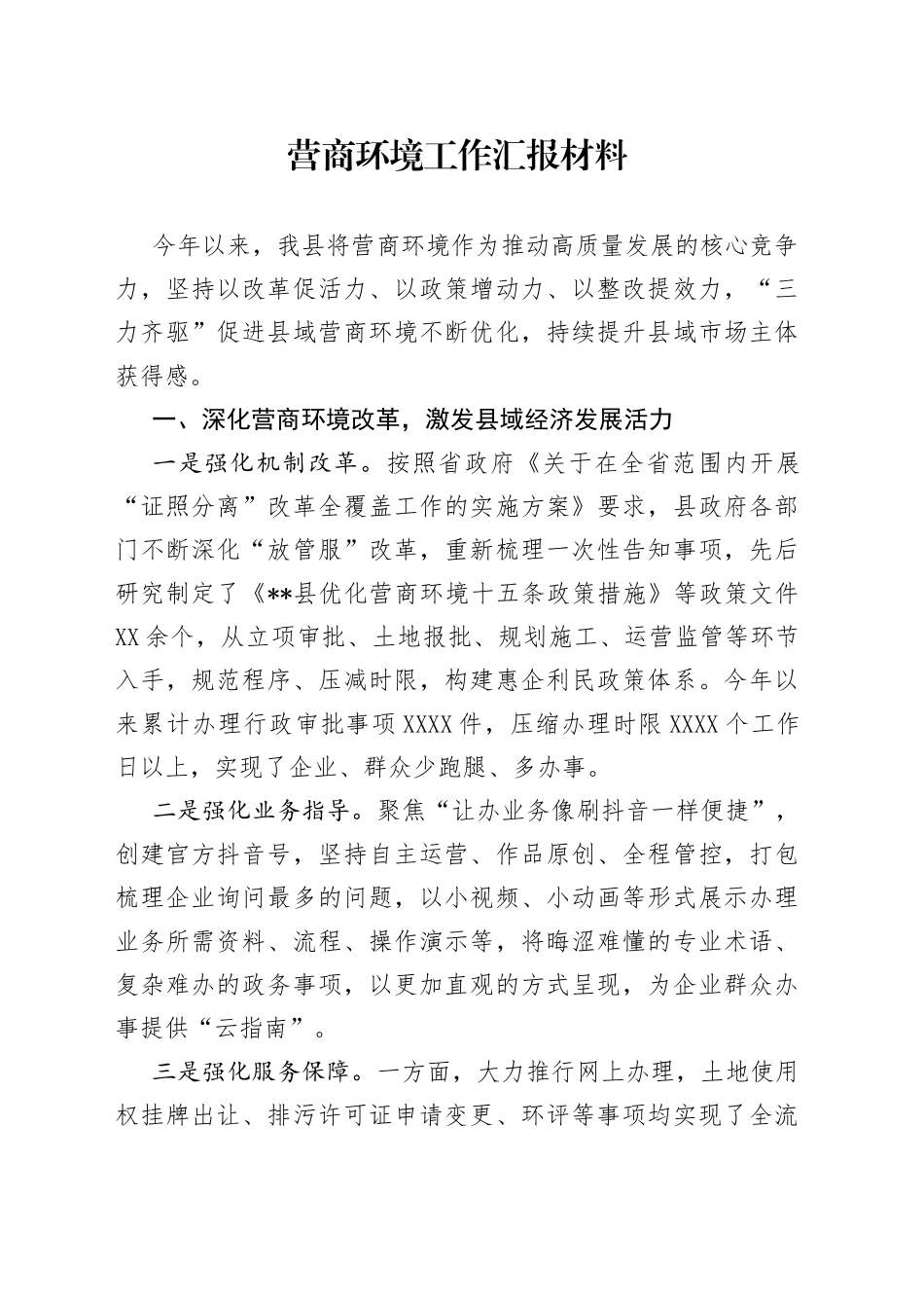 营商环境工作汇报材料_第1页