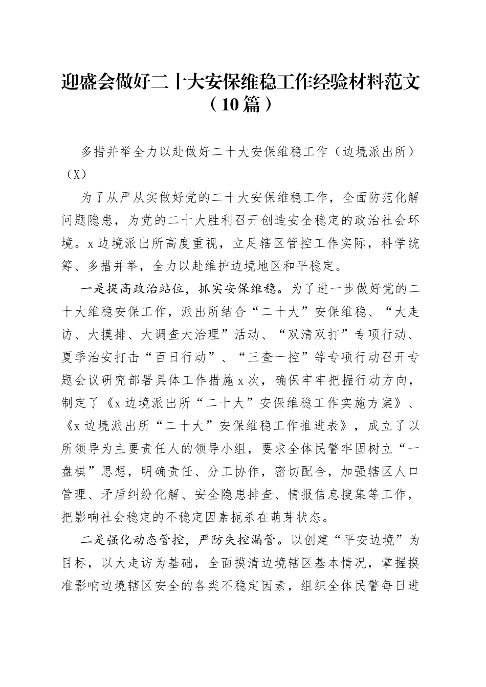 迎盛会做好二十大安保维稳工作经验材料范文（10篇）_第1页