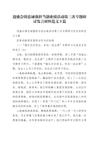 迎盛会铸忠诚强担当创业绩活动第三次专题研讨发言材料范文3篇
