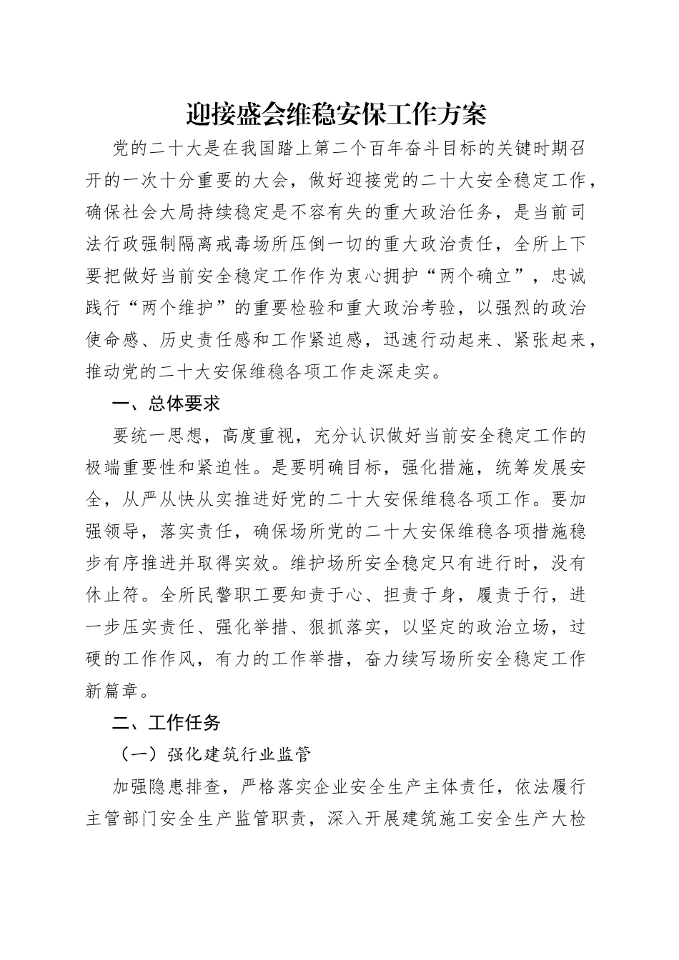 迎接盛会维稳安保工作方案_第1页