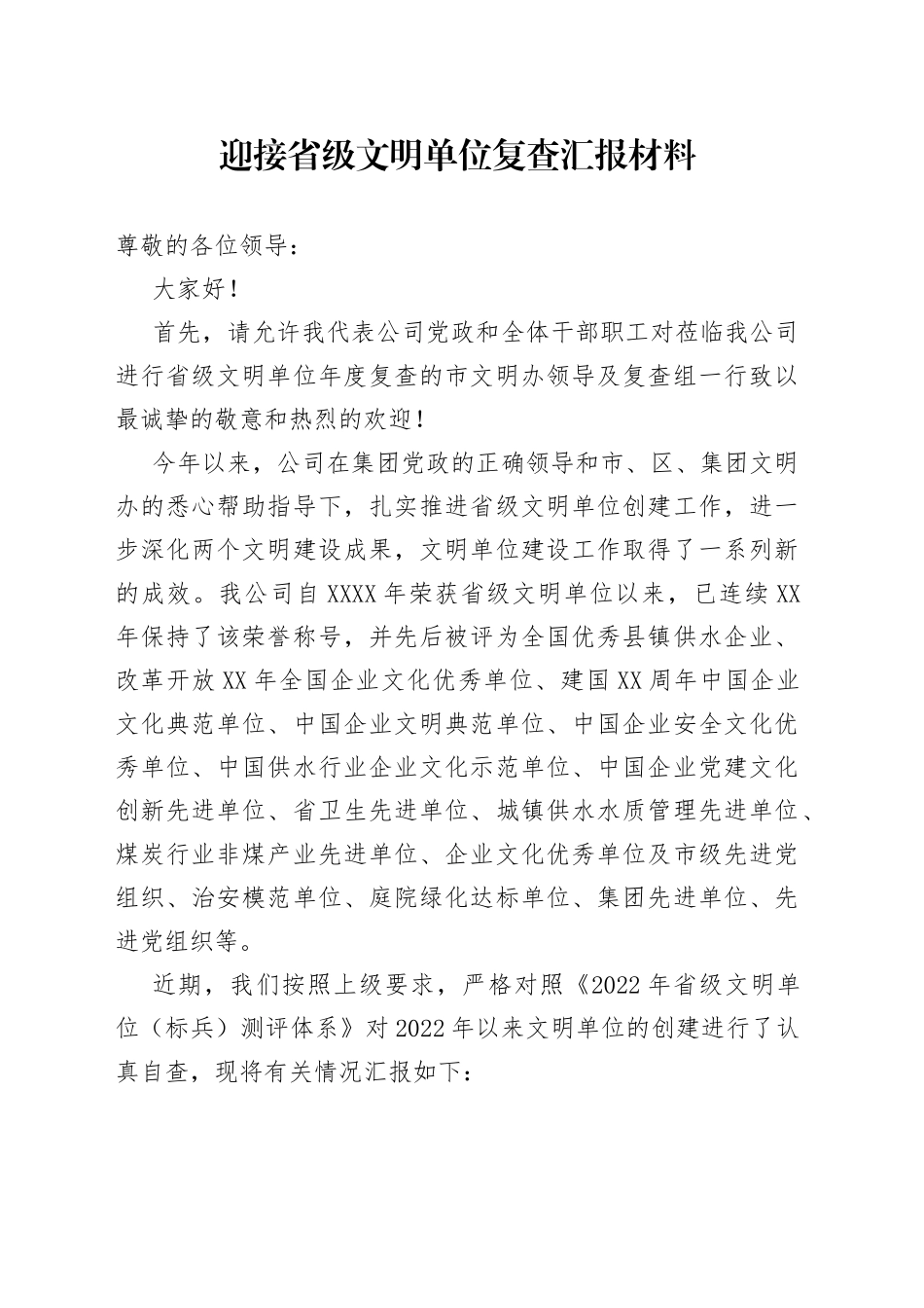 迎接省级文明单位复查汇报材料741_第1页