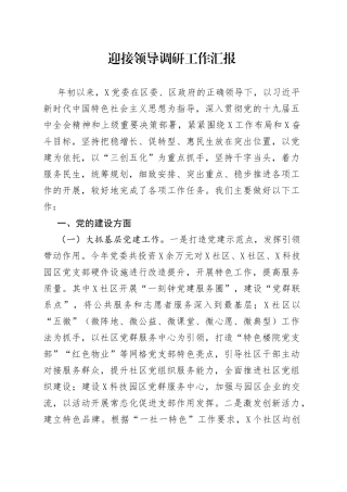 迎接领导调研工作汇报