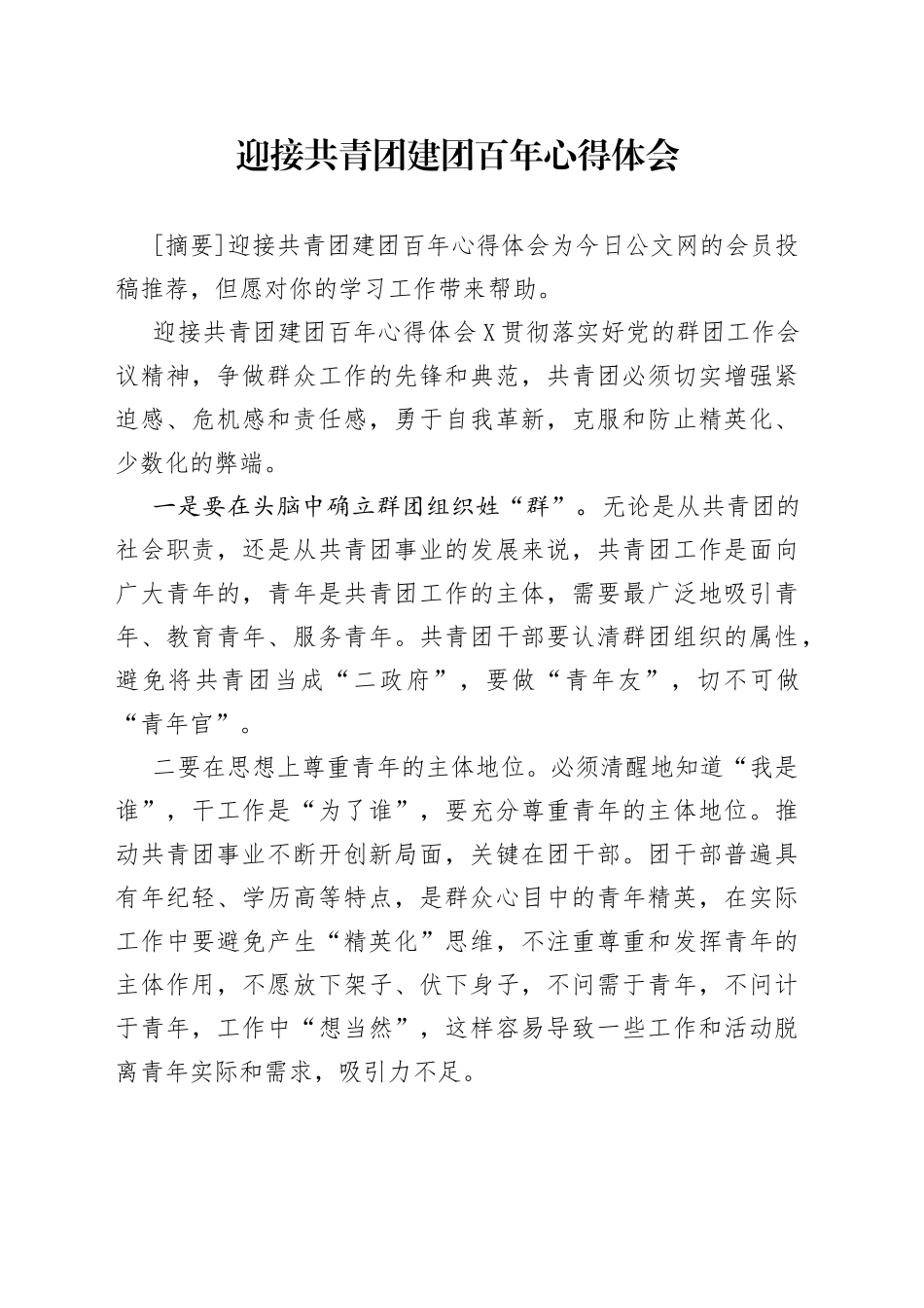 迎接共青团建团百年心得体会_第1页