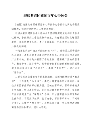 迎接共青团建团百年心得体会