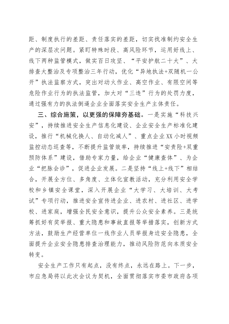 应急局在全市重点工作部署会议上的表态发言_第2页