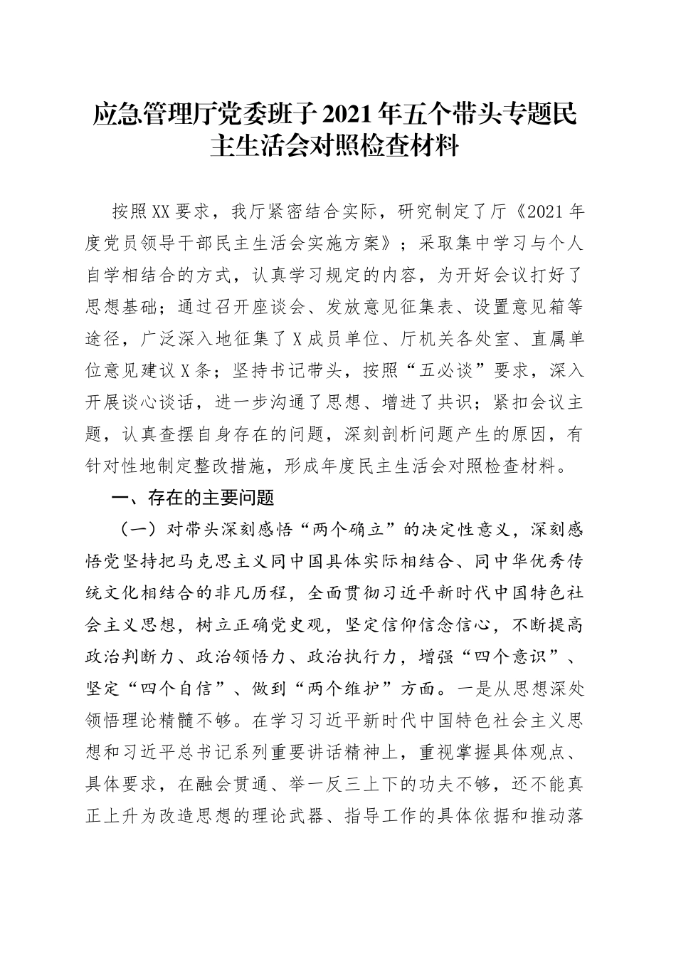 应急管理厅党委班子2021年五个带头专题民主生活会对照检查材料_第1页