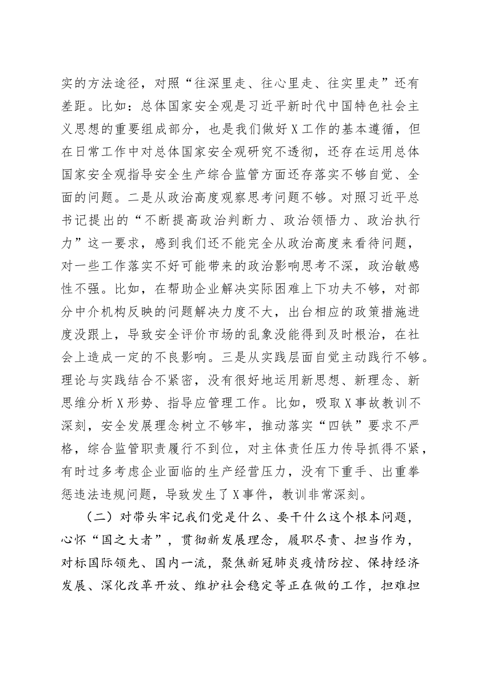 应急管理厅党委班子2021年五个带头专题民主生活会对照检查材料_第2页
