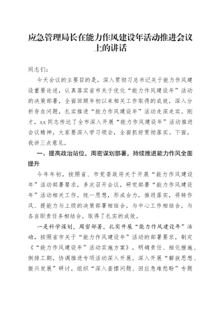 应急管理局长在能力作风建设年活动推进会议上的讲话
