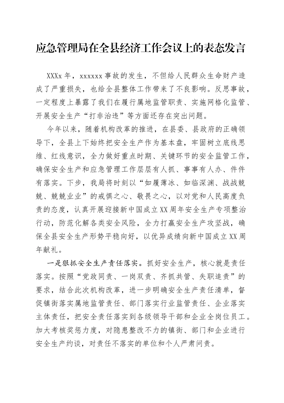 应急管理局在全县经济工作会议上的表态发言_第1页