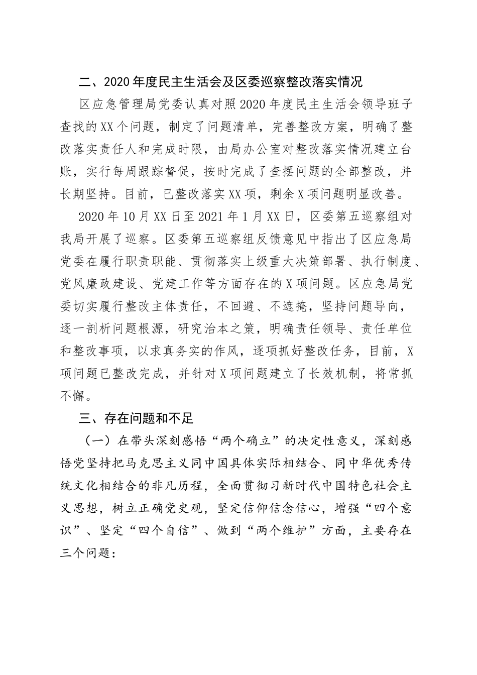 应急管理局领导班子2022年民主生活会对照检查材料_第2页