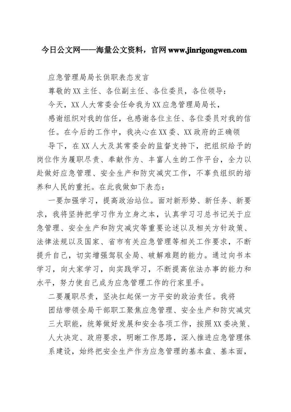 应急管理局局长供职表态发言96_1_第1页