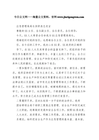 应急管理局局长供职表态发言96_1