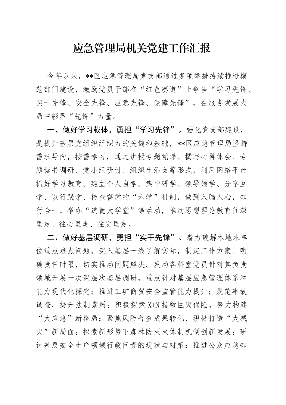 应急管理局机关党建工作汇报—今日公文网2218_第1页