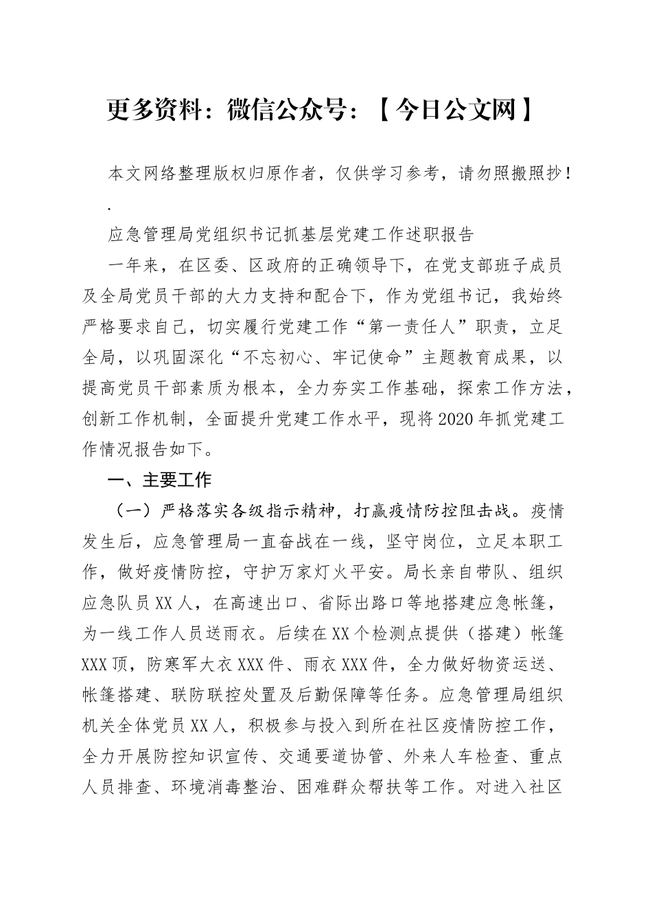 应急管理局党组织书记抓基层党建工作述职报告_第1页