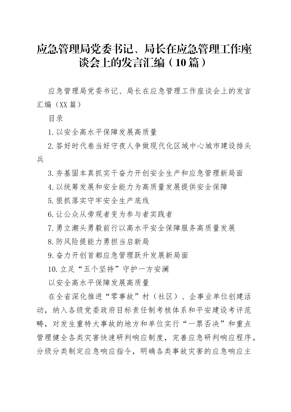 应急管理局党委书记、局长在应急管理工作座谈会上的发言汇编（10篇）_第1页
