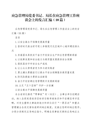 应急管理局党委书记、局长在应急管理工作座谈会上的发言汇编（10篇）