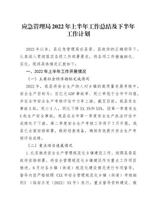应急管理局2022年上半年工作总结及下半年工作计划