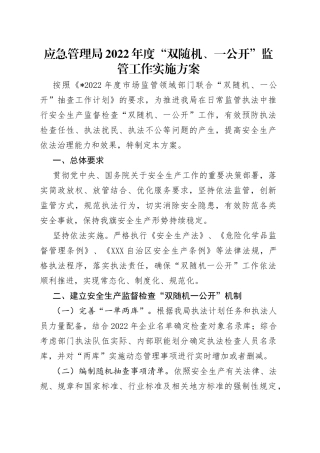 应急管理局2022年度“双随机、一公开”监管工作实施方案